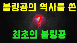 4분만에 알아보는 볼링공의 역사