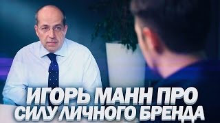 Игорь Манн про силу личного бренда | Как продвигать свой бренд