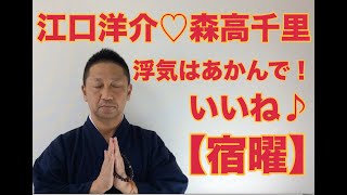 【こうくんミラクル黄金】第177回 江口洋介 ♡ 森高千里 浮気はあかんで❗️ 【宿曜】 いいね👍✨