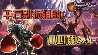 【英雄联盟】不要嘴炮辅助！小心他bok你啊 [League of Legends]Legends never die,they AFK (Yashiro-29)