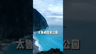 #台湾十大旅游景点 #中国 #viral #去哪儿玩 #short #旅游景点 #shortsvideo #中国旅游 #旅行地 #shortsyoutube 台湾🇨🇳