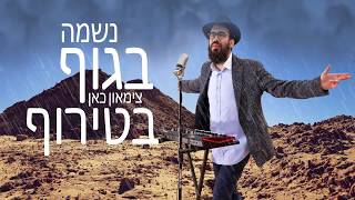 זבולון נתנוב- צימאון | Zvulun Natanov -Tzimaon