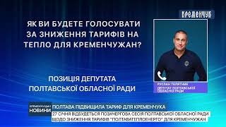 Депутат обласної ради Руслан Телятник про підвищення тарифів «Полтаватеплоенерго» для кременчужан