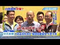 20190512中天新聞　自經區說帖挨批　韓國瑜嗆黃捷：先查字典