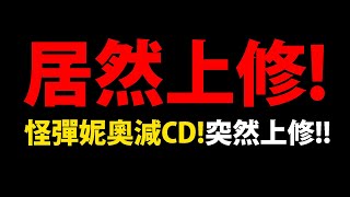 【神魔之塔】怪彈合作😱『妮奧緊急上修！』減短CD！居然還有+C隊伍技能！連小獎都上修！？【1800特別報導官方情報】【妮奧NEO亞森瑪娜】【怪物彈珠第三彈合作】【超獸神祭】【阿紅實況】