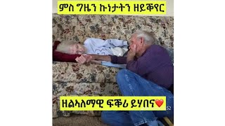 ምስ ግዜን ኩነታትን ዘይቕየር ዘልኣለማዊ ፍቕሪ ይሃበና❤