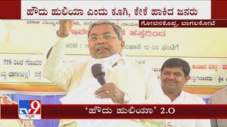 ಹೌದು ಹುಲಿಯಾ 2.0: People again shouts 'Howdu Huliya' slogan during Siddaramaiah's speech in Badami