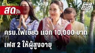 🔴 Live โชว์ข่าวเช้านี้ | ครม.ไฟเขียว แจก 10,000 บาท เฟส 2 ให้ผู้สูงอายุ | 25 ธ.ค. 67