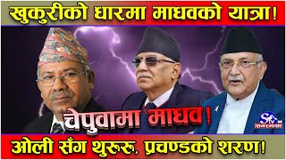 दोहोरो चेपुवमा च्यापिए माधव ! ओलीले पार्टी फुटाउँदै ! प्रचण्ड सँगको एकता खोइ ‘कता कता’