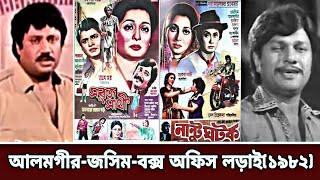 সেরা দুই নায়কের লড়াই-জসিম -আলমগীর (১৯৮২)এই দুই নায়কের কয়েকটি ছবি মুক্তি পেয়েছিল