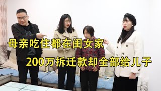 母亲吃住都在闺女家，200万拆迁款却全部给儿子，结局深思