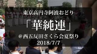 高円寺阿波おどり「華純連」at西五反田さくら会夏祭り 2018/7/7