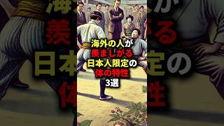 海外の人が羨ましがる日本人限定の体の特性3選 #海外の反応