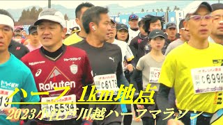 ハーフ1㎞地点　2023小江戸川越ハーフマラソン