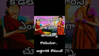 #ఇలాంటి  అత్తలు  ఎంతమందికి  ఉన్నారు ...#trendingshorts #viralshort #subscribe