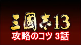 三国志13 攻略のコツ 3話