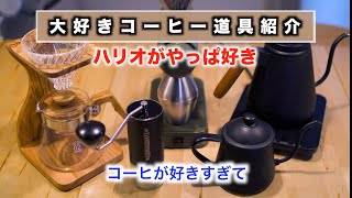 【コーヒー好きおやじ】大好きなコーヒー器具紹介　色々使った結果は