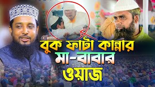 বুক ফাটা কান্নার মা বাবার ওয়াজ || Mawlana saifuddin bin moajjem 2024