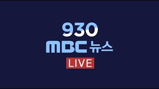 美 하원 韓·美·日 협력 결의..“관계 복원돼야” - [LIVE] MBC 930뉴스 2019년 07월 18일