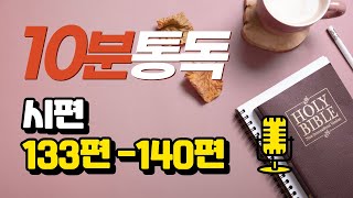 10분 통독, 시편 133편-140편