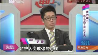 甲方乙方201601201：我的孝心怎么成了居心不良？