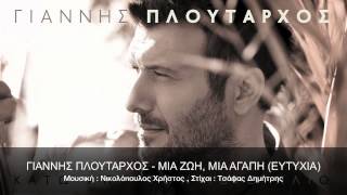 ΓΙΑΝΝΗΣ ΠΛΟΥΤΑΡΧΟΣ- ΜΙΑ ΖΩΗ, ΜΙΑ ΑΓΑΠΗ (ΕΥΤΥΧΙΑ) | OFFICIAL HD