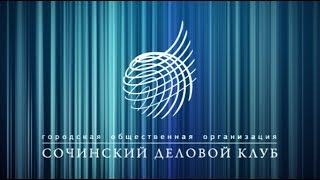 Сочинский деловой клуб: сжатие исторических границ курорта ещё больше развяжет руки застройщикам