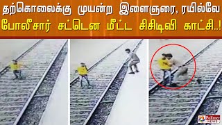 ரயில் முன் பாய்ந்த இளைஞர்..! உயிரை துச்சமென கருதி இளைஞரை மீட்ட ரயில்வே காவலர்..! Maharashtra