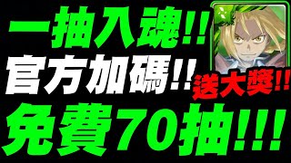 【神魔之塔】一抽入魂！『官方加碼70抽！免費送大獎！』直播還沒開始前都有機會~快去小許FB留言!十點打王昭君地獄級!!【愛德華‧愛力克】【阿爾馮斯‧愛力克】【羅伊‧馬斯坦古】【鋼之煉金術師】【小許】