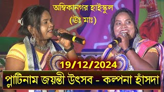 কল্পনা হাঁসদার অনুষ্টান - অম্বিকানগর হাইস্কুল (উচ্চ মাধ্যমিক ), 75 বছর পূর্তি উপলক্ষে