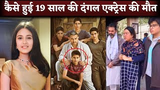 Death Reason Of Dangal Actress Suhani Bhatnagar Passes Away At 19 | Babita Phogat In Aamir Khan Film