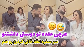 مراسم عسل خرونه تازه عروس دوماد سر سفره عقد🫣