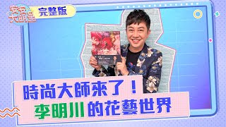 【安安大明星】時尚大師來了！一起進入李明川的花藝世界