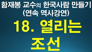 [302회]  함재봉 교수의 한국 사람 만들기 18.열리는 조선. 위대한 특강 연속 역사강연18. Charity Baptist Church 인용.