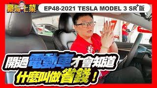 ⚠️已收訂⚠️👨‍🍳【豪哥上菜EP48_2021 TESLA MODEL 3 SR+版】🔥開過電動車才會知道什麼叫做省錢！#TESLA #model3