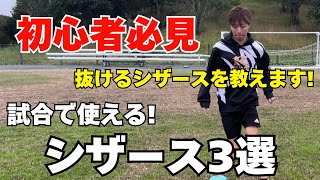 【フェイント 足技】サッカーを始めたばかりのお子様必見！超絶抜けるシザースを３つ紹介！