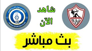 شاهد مباراة الزمالك واسوان بث مباشر اليوم في الدوري المصري