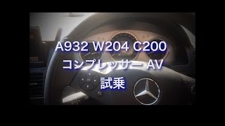 A932　W204 C200 コンプレッサー AV　試乗