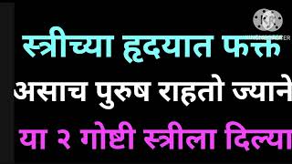 स्त्रीच्या हृदयात त्याच पुरुषाला स्थान असते ज्याने तिला या दोन गुप्त गोष्टी तिला दिलेले असतात