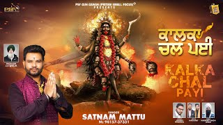 Navratri Special Song 2024 - Kalka Chal Payi - Satnam Mattu | ‪Latest Ma Kali Bhajan | @psfgungawan