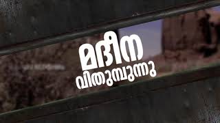 മദീന വിതുമ്പുന്നു | Special Documentary | Coming Soon | Wisdom Students