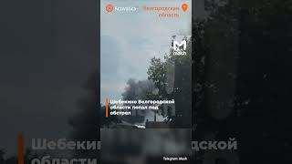 🟠Шебекино Белгородской области попал под обстрел