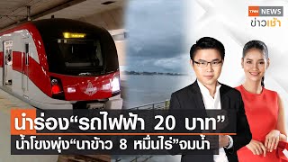 นำร่อง รถไฟฟ้า  20 บาท | น้ำโขงพุ่ง นาข้าว 8 หมื่นไร่ จมน้ำ l Full : TNN News ข่าวเช้า l 12-09-2023