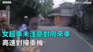 女超車未注意對向來車　高速對撞重機｜三立新聞網SETN.com