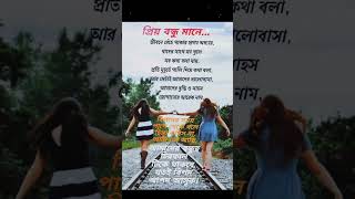 প্রিয় বন্ধু মানে কি জেনে নিন। #sort#viral#vidios#sad😥#motivation#channelsubscribe#