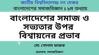 বাংলাদেশের সমাজ ও সংস্কৃতিতে বিশ্বায়নের প্রভাব II Impact of globalization in BD society and culture