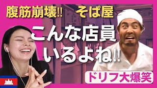 【腹筋崩壊】いるよね、こんな店員！そば屋の変わった店員に爆笑の嵐‼〈日本のお笑い〉ドリフ大爆笑　志村けん shimura ken reaction 【海外の反応】