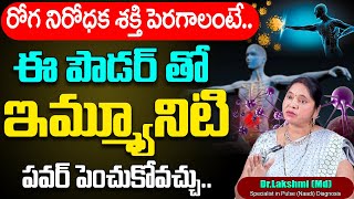 రోగ నిరోధక శక్తి పెరగాలంటే.. || Dr.Lakshmi (Md) || IMMUNITY BOOSTER || Lakshmi Panchagavya