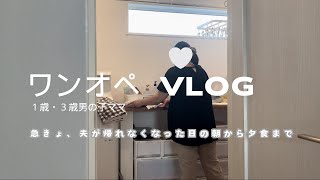 【ワンオペVLOG】生活音asmr/夫が帰って来れなくなった日の朝から夕食まで/家事しながらまだ見せてない新居をプチ公開／購入品紹介