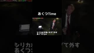 【爆笑】あくつさん面白すぎwwww【ヒカル切り抜き】